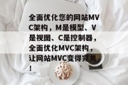 全面优化您的网站MVC架构,M是模型、V是视图、C是控制器,全面优化MVC架构,让网站MVC变得完美! 全面优化您的网站MVC架构,M是模型、V是视图、C是控制器,全面优化MVC架构,让网站MVC变得完美!