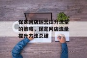 保定网店运营提升流量的策略，保定网店流量提升方法总结