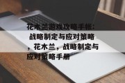 花木兰游戏攻略手帐: 战略制定与应对策略，花木兰，战略制定与应对策略手册
