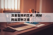 流量变现的艺术，揭秘网站营利之道