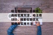 哈士奇SEO,全面指南和实用方法,哈士奇SEO,搜索引擎优化策略及实用方法