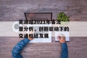 芜湖站2021年客流量分析，创新驱动下的交通枢纽发展