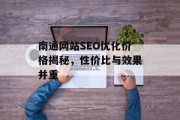 南通网站SEO优化价格揭秘,性价比与效果并重 南通网站SEO优化价格揭秘,性价比与效果并重