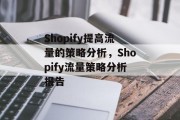 Shopify提高流量的策略分析，Shopify流量策略分析报告