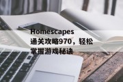 Homescapes通关攻略970，轻松掌握游戏秘诀