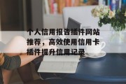 个人信用报告插件网站推荐,高效使用信用卡插件提升信用记录 个人信用报告插件网站推荐,高效使用信用卡插件提升信用记录
