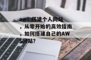 aws 搭建个人网站,从零开始的高效指南,如何搭建自己的AWS网站? aws 搭建个人网站,从零开始的高效指南,如何搭建自己的AWS网站?