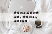 地铁2033攻略游戏攻略，地铁2033，攻略+游戏！