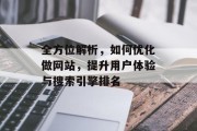 全方位解析，如何优化做网站，提升用户体验与搜索引擎排名