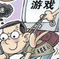 沉迷网络游戏的的例子(小学生沉迷网络游戏的新闻报道) 沉迷网络游戏的的例子(小学生沉迷网络游戏的新闻报道)