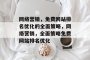 网络营销，免费网站排名优化的全面策略，网络营销，全面策略免费网站排名优化