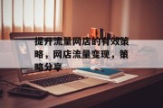 提升流量网店的有效策略,网店流量变现,策略分享