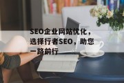 SEO企业网站优化,选择行者SEO,助您一路前行 SEO企业网站优化,选择行者SEO,助您一路前行