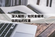深入解析，如何准确评估网站的权重
