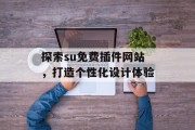 探索su免费插件网站，打造个性化设计体验