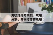 鬼吹灯传奇挑战,攻略分享,鬼吹灯传奇攻略