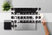 雁门关通关攻略，步步为营，畅游历史古迹，雁门关通关攻略，步步为营，畅游历史古迹的秘诀