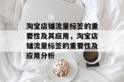 淘宝店铺流量标签的重要性及其应用,淘宝店铺流量标签的重要性及应用分析 淘宝店铺流量标签的重要性及其应用,淘宝店铺流量标签的重要性及应用分析