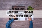 3366游戏攻略,你值得拥有!,剑灵手游攻略,新手必看秘籍+提升攻略! 3366游戏攻略,你值得拥有!,剑灵手游攻略,新手必看秘籍+提升攻略!