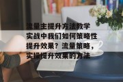 流量主提升方法教学 实战中我们如何策略性提升效果？流量策略，实操提升效果的方法