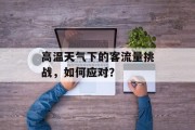 高温天气下的客流量挑战,如何应对? 高温天气下的客流量挑战,如何应对?