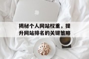 揭秘个人网站权重，提升网站排名的关键策略