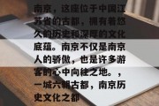 南京,这座位于中国江苏省的古都,拥有着悠久的历史和深厚的文化底蕴。南京不仅是南京人的骄傲,也是许多游客的心中向往之地。,一城六朝古都,南京历史文化之都 南京,这座位于中国江苏省的古都,拥有着悠久的历史和深厚的文化底蕴。南京不仅是南京人的骄傲,也是许多游客的心中向往之地。,一城六朝古都,南京历史文化之都