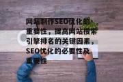 网站制作SEO优化的重要性,提高网站搜索引擎排名的关键因素,SEO优化的必要性及重要性
