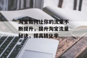 淘宝如何让你的流量不断提升，提升淘宝流量秘诀，提高转化率