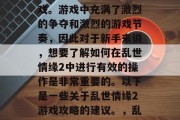 乱世情缘2是一款大型的多人在线战斗竞技游戏。游戏中充满了激烈的争夺和激烈的游戏节奏,因此对于新手来说,想要了解如何在乱世情缘2中进行有效的操作是非常重要的。以下是一些关于乱世情缘2游戏攻略的建议。,乱世情缘2新手攻略,快速上手,过瘾打怪! 乱世情缘2是一款大型的多人在线战斗竞技游戏。游戏中充满了激烈的争夺和激烈的游戏节奏,因此对于新手来说,想要了解如何在乱世情缘2中进行有效的操作是非常重要的。以下是一些关于乱世情缘2游戏攻略的建议。,乱世情缘2新手攻略,快速上手,过瘾打怪!
