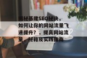 揭秘基隆SEO秘诀,如何让你的网站流量飞速提升?,提高网站流量,秘籍及实践指南 揭秘基隆SEO秘诀,如何让你的网站流量飞速提升?,提高网站流量,秘籍及实践指南