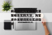 瞬间提升淘宝搜索流量策略及实践方法,淘宝速升关键词优化实战指南 瞬间提升淘宝搜索流量策略及实践方法,淘宝速升关键词优化实战指南