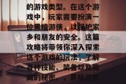 黑暗游侠攻略游戏，这是一个充满挑战和策略的游戏类型。在这个游戏中，玩家需要扮演一位黑暗游侠，以保护家乡和朋友的安全。这篇攻略将带领你深入探索这个游戏的玩法，了解各种技能、装备以及隐藏的秘密。，黑暗游侠攻略，攻略全解析，安全护家防友！