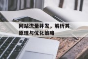 网站流量并发，解析其原理与优化策略