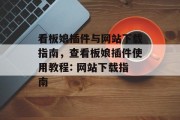 看板娘插件与网站下载指南，查看板娘插件使用教程: 网站下载指南
