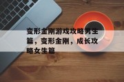 变形金刚游戏攻略男生篇,变形金刚,成长攻略女生篇 变形金刚游戏攻略男生篇,变形金刚,成长攻略女生篇