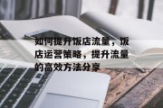 如何提升饭店流量，饭店运营策略，提升流量的高效方法分享