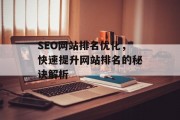 SEO网站排名优化，快速提升网站排名的秘诀解析