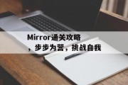 Mirror通关攻略,步步为营,挑战自我 Mirror通关攻略,步步为营,挑战自我
