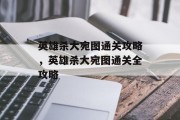 英雄杀大宛图通关攻略，英雄杀大宛图通关全攻略