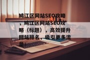 鸠江区网站SEO攻略,鸠江区网站SEO攻略(标题),高效提升网站排名,吸引更多流量! 鸠江区网站SEO攻略,鸠江区网站SEO攻略(标题),高效提升网站排名,吸引更多流量!