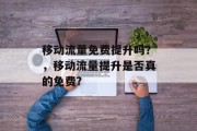 移动流量免费提升吗？，移动流量提升是否真的免费?