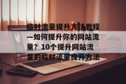 临时流量提升方法教程—如何提升你的网站流量？10个提升网站流量的临时流量提升方法