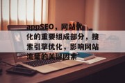 appSEO，网站优化的重要组成部分，搜索引擎优化，影响网站流量的关键因素