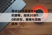 移动2G流量提升4G的策略，加快2G到5G的转型，策略与实践指南
