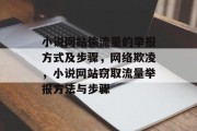 小说网站偷流量的举报方式及步骤,网络欺凌,小说网站窃取流量举报方法与步骤 小说网站偷流量的举报方式及步骤,网络欺凌,小说网站窃取流量举报方法与步骤