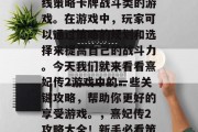熹妃传2是一款多人在线策略卡牌战斗类的游戏。在游戏中,玩家可以通过策略的规划和选择来提高自己的战斗力。今天我们就来看看熹妃传2游戏中的一些关键攻略,帮助你更好的享受游戏。,熹妃传2攻略大全!新手必看策略卡牌提升攻略! 熹妃传2是一款多人在线策略卡牌战斗类的游戏。在游戏中,玩家可以通过策略的规划和选择来提高自己的战斗力。今天我们就来看看熹妃传2游戏中的一些关键攻略,帮助你更好的享受游戏。,熹妃传2攻略大全!新手必看策略卡牌提升攻略!