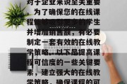 提升流量课程的可信度对于企业来说至关重要。为了确保您的在线课程能够吸引更多的学生并增加销售额,有必要制定一套有效的在线教学策略。以下是提高课程可信度的一些关键要素,建立强大的在线教学策略,确保课程的可信度 提升流量课程的可信度对于企业来说至关重要。为了确保您的在线课程能够吸引更多的学生并增加销售额,有必要制定一套有效的在线教学策略。以下是提高课程可信度的一些关键要素,建立强大的在线教学策略,确保课程的可信度