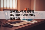 游戏王gx攻略策略指南，游戏王战术攻略，策略之王