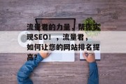 流量君的力量，帮你实现SEO！，流量君，如何让您的网站排名提高？